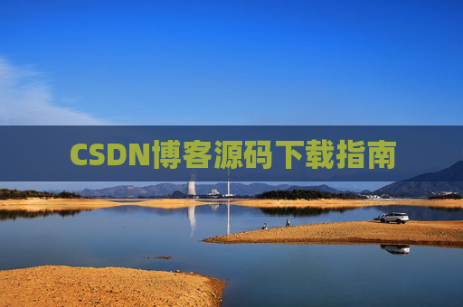 CSDN博客源码下载指南