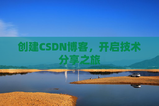 创建CSDN博客，开启技术分享之旅