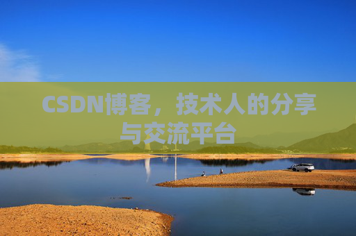CSDN博客，技术人的分享与交流平台